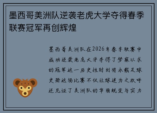 墨西哥美洲队逆袭老虎大学夺得春季联赛冠军再创辉煌