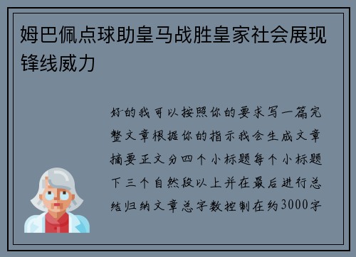 姆巴佩点球助皇马战胜皇家社会展现锋线威力