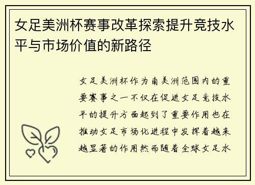 女足美洲杯赛事改革探索提升竞技水平与市场价值的新路径