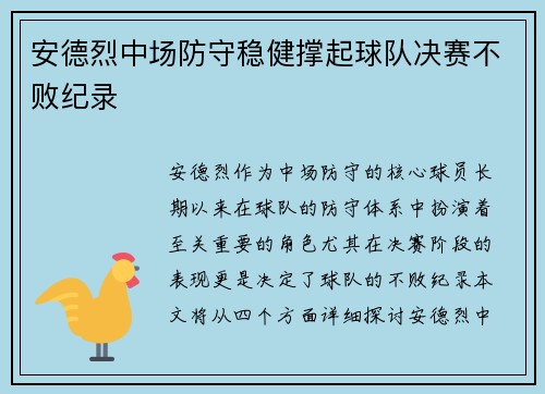 安德烈中场防守稳健撑起球队决赛不败纪录