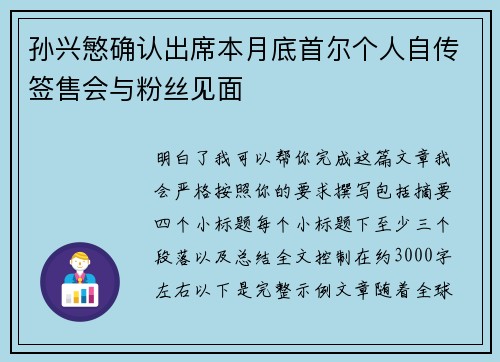 孙兴慜确认出席本月底首尔个人自传签售会与粉丝见面