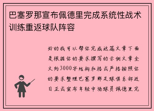 巴塞罗那宣布佩德里完成系统性战术训练重返球队阵容