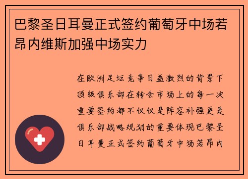 巴黎圣日耳曼正式签约葡萄牙中场若昂内维斯加强中场实力