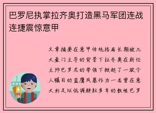 巴罗尼执掌拉齐奥打造黑马军团连战连捷震惊意甲