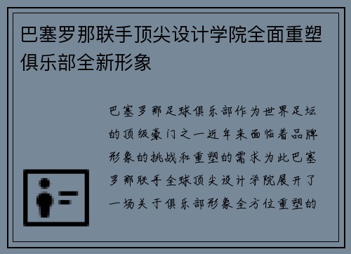 巴塞罗那联手顶尖设计学院全面重塑俱乐部全新形象