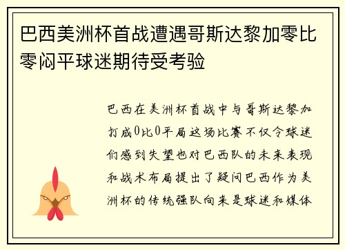 巴西美洲杯首战遭遇哥斯达黎加零比零闷平球迷期待受考验