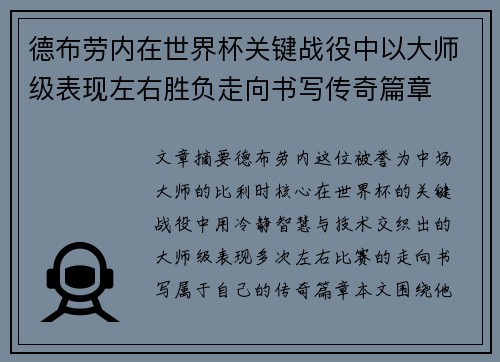 德布劳内在世界杯关键战役中以大师级表现左右胜负走向书写传奇篇章
