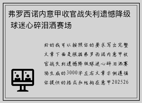 弗罗西诺内意甲收官战失利遗憾降级 球迷心碎泪洒赛场