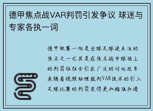 德甲焦点战VAR判罚引发争议 球迷与专家各执一词