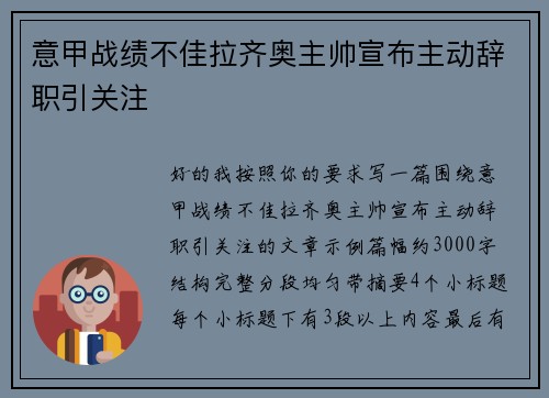 意甲战绩不佳拉齐奥主帅宣布主动辞职引关注