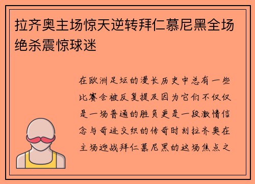 拉齐奥主场惊天逆转拜仁慕尼黑全场绝杀震惊球迷