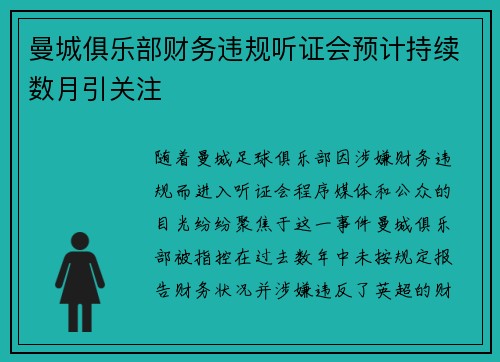 曼城俱乐部财务违规听证会预计持续数月引关注