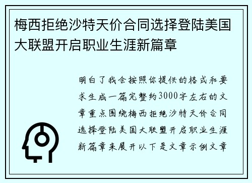 梅西拒绝沙特天价合同选择登陆美国大联盟开启职业生涯新篇章