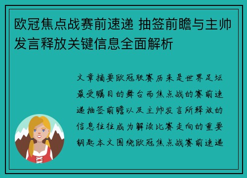 欧冠焦点战赛前速递 抽签前瞻与主帅发言释放关键信息全面解析