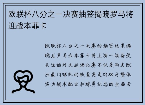 欧联杯八分之一决赛抽签揭晓罗马将迎战本菲卡