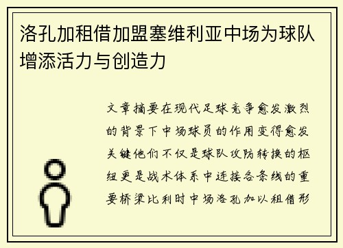 洛孔加租借加盟塞维利亚中场为球队增添活力与创造力