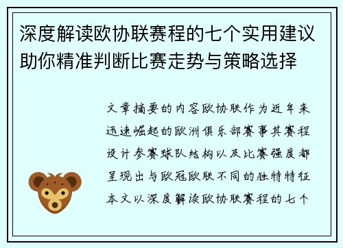 深度解读欧协联赛程的七个实用建议助你精准判断比赛走势与策略选择