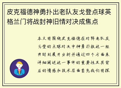 皮克福德神勇扑出老队友戈登点球英格兰门将战封神旧情对决成焦点