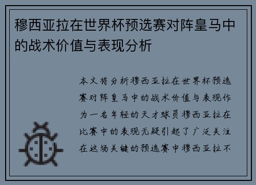 穆西亚拉在世界杯预选赛对阵皇马中的战术价值与表现分析