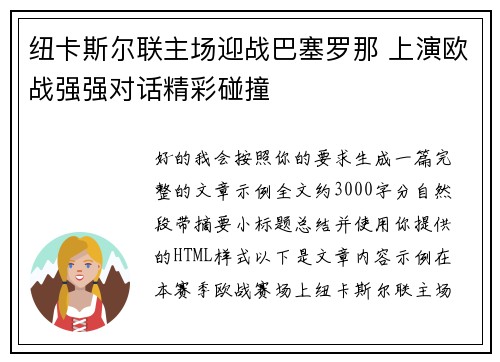 纽卡斯尔联主场迎战巴塞罗那 上演欧战强强对话精彩碰撞