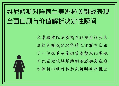 维尼修斯对阵荷兰美洲杯关键战表现全面回顾与价值解析决定性瞬间